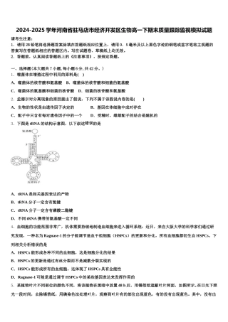 2024-2025学年河南省驻马店市经济开发区生物高一下期末质量跟踪监视模拟试题含解析