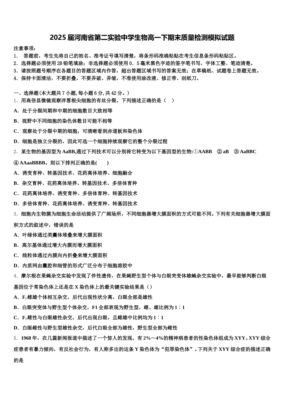 2025届河南省第二实验中学生物高一下期末质量检测模拟试题含解析_第1页