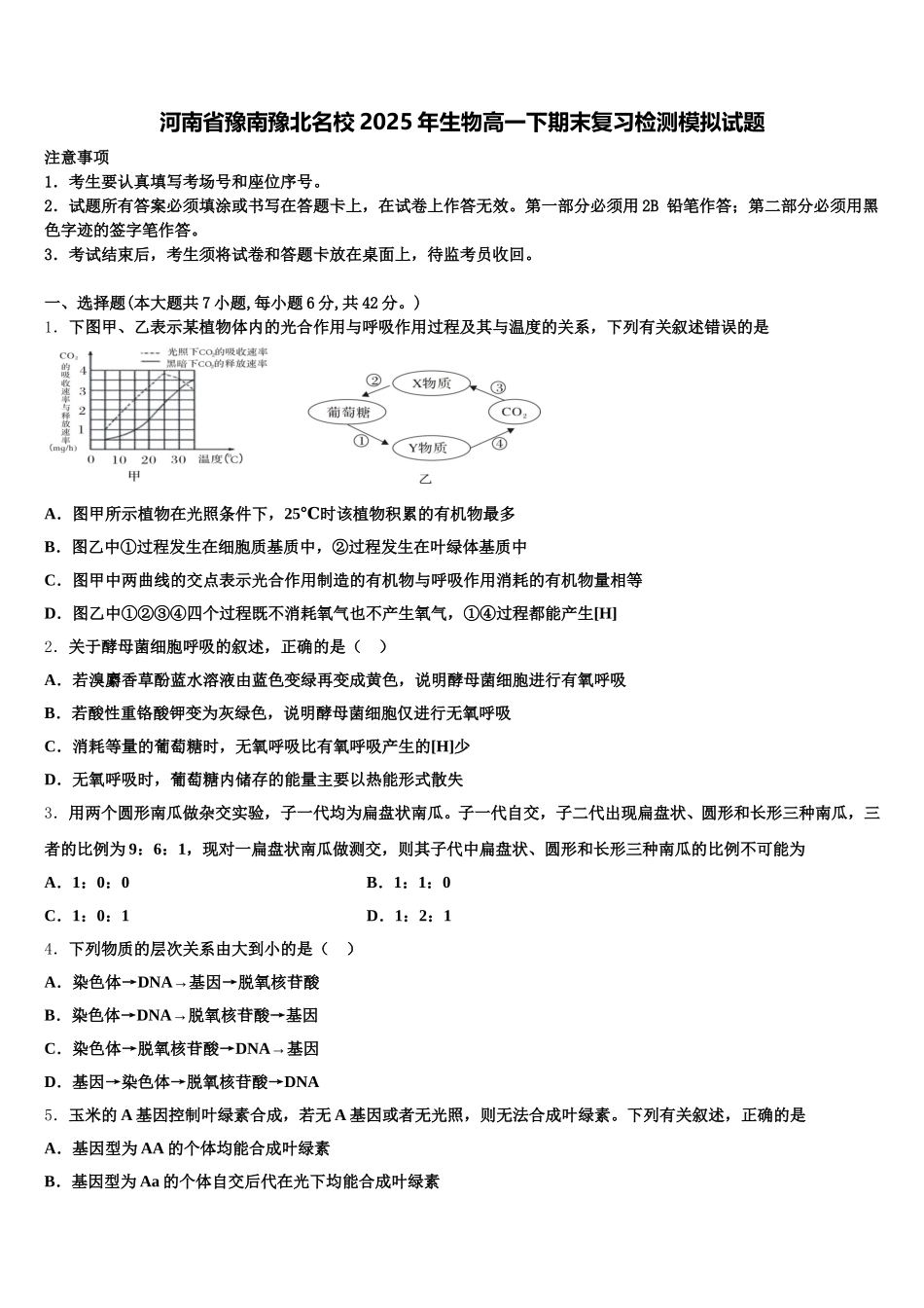 河南省豫南豫北名校2025年生物高一下期末复习检测模拟试题含解析_第1页