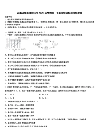 河南省豫南豫北名校2025年生物高一下期末复习检测模拟试题含解析