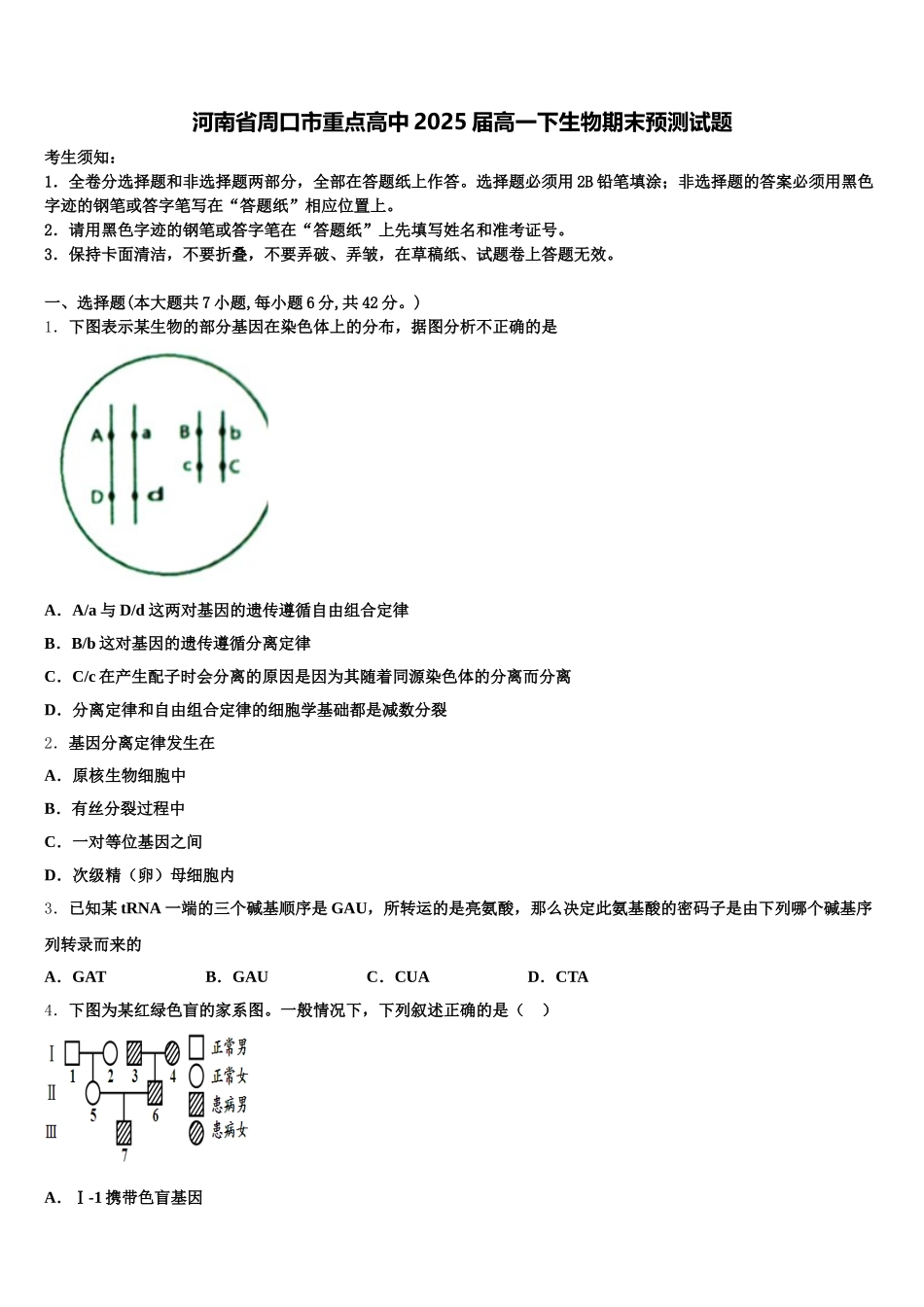 河南省周口市重点高中2025届高一下生物期末预测试题含解析_第1页