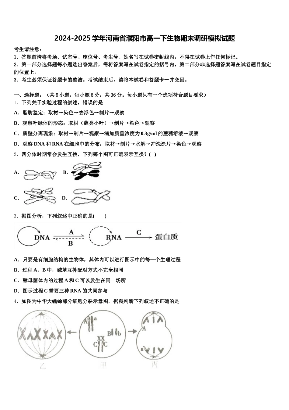 2024-2025学年河南省濮阳市高一下生物期末调研模拟试题含解析_第1页