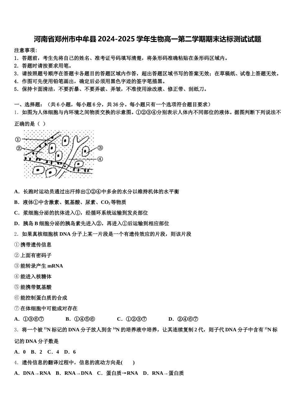 河南省郑州市中牟县2024-2025学年生物高一第二学期期末达标测试试题含解析_第1页