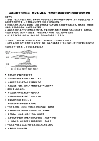 河南省郑州市高新区一中2025年高一生物第二学期期末学业质量监测模拟试题含解析