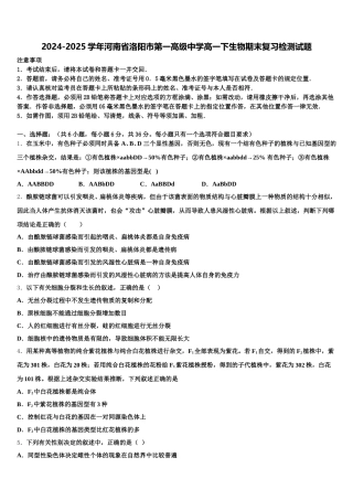 2024-2025学年河南省洛阳市第一高级中学高一下生物期末复习检测试题含解析