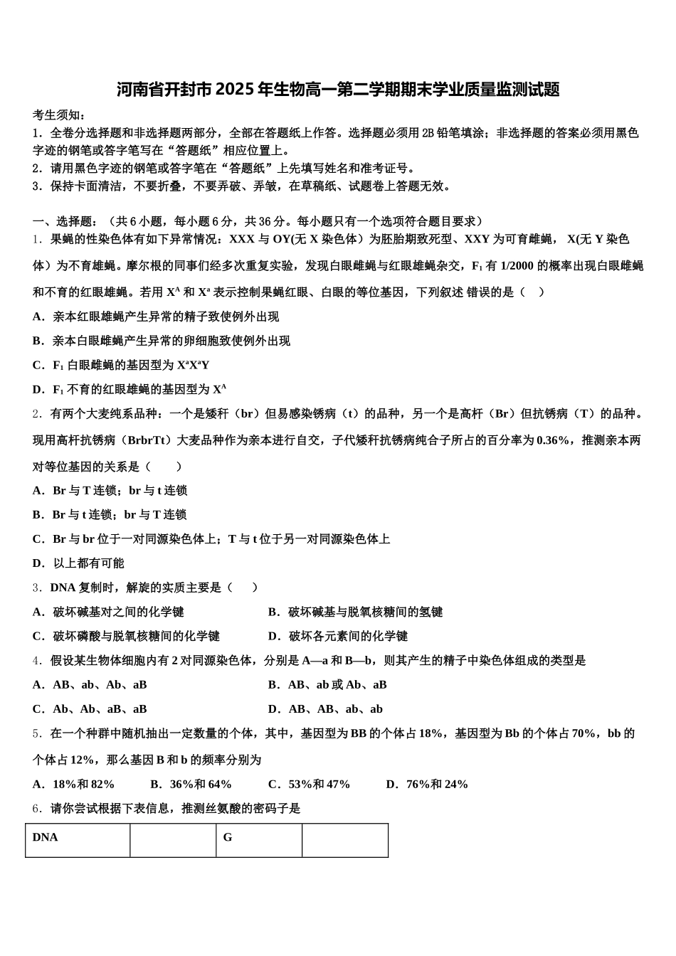 河南省开封市2025年生物高一第二学期期末学业质量监测试题含解析_第1页