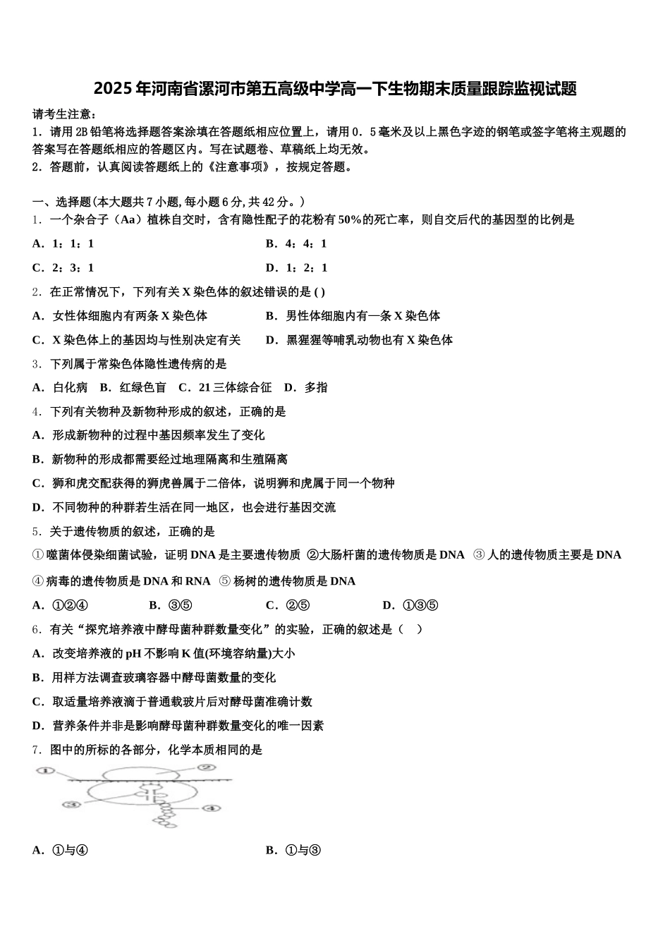 2025年河南省漯河市第五高级中学高一下生物期末质量跟踪监视试题含解析_第1页