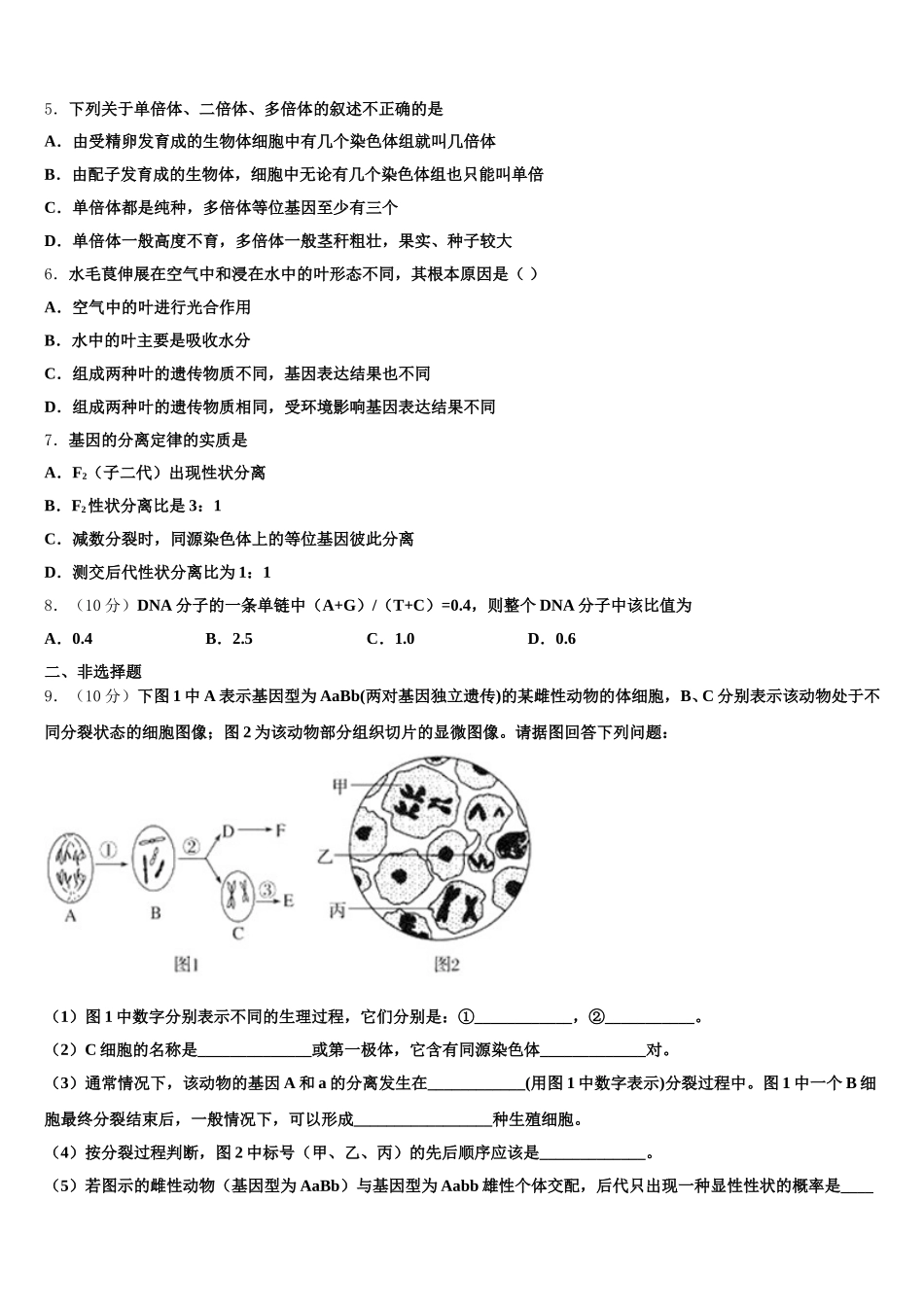 河南省百校联盟2024-2025学年生物高一第二学期期末考试试题含解析_第2页