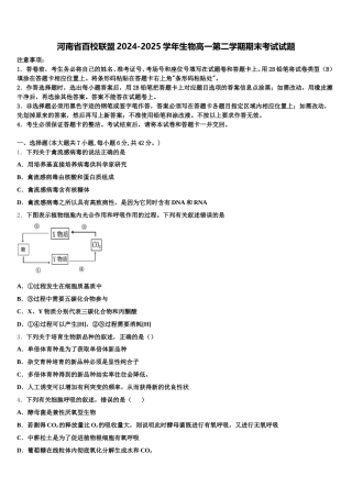 河南省百校联盟2024-2025学年生物高一第二学期期末考试试题含解析