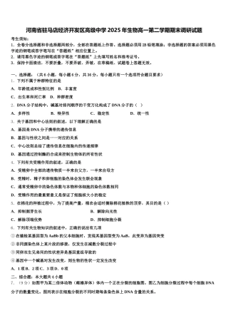 河南省驻马店经济开发区高级中学2025年生物高一第二学期期末调研试题含解析