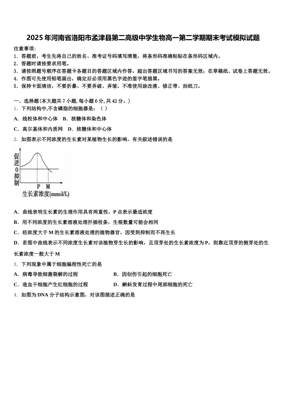 2025年河南省洛阳市孟津县第二高级中学生物高一第二学期期末考试模拟试题含解析_第1页