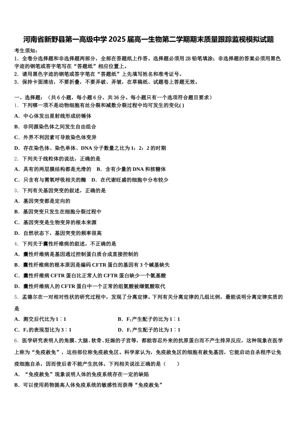 河南省新野县第一高级中学2025届高一生物第二学期期末质量跟踪监视模拟试题含解析_第1页