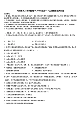 河南省巩义市市直高中2025届高一下生物期末经典试题含解析