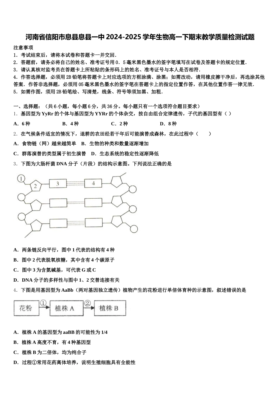 河南省信阳市息县息县一中2024-2025学年生物高一下期末教学质量检测试题含解析_第1页