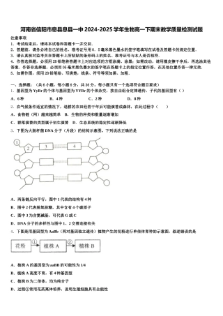 河南省信阳市息县息县一中2024-2025学年生物高一下期末教学质量检测试题含解析