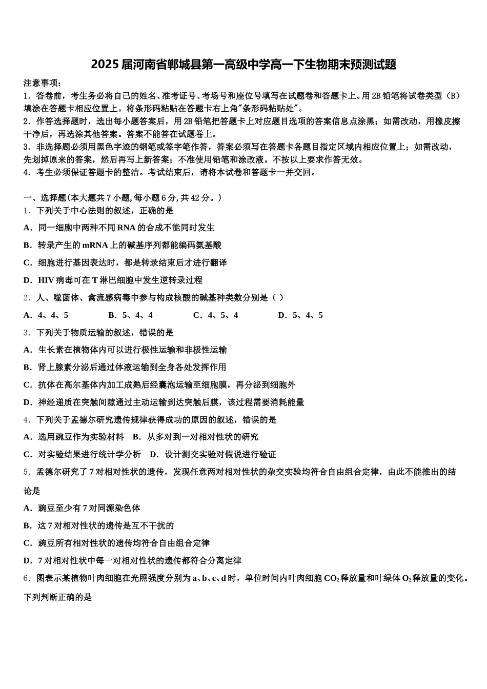 2025届河南省郸城县第一高级中学高一下生物期末预测试题含解析_第1页
