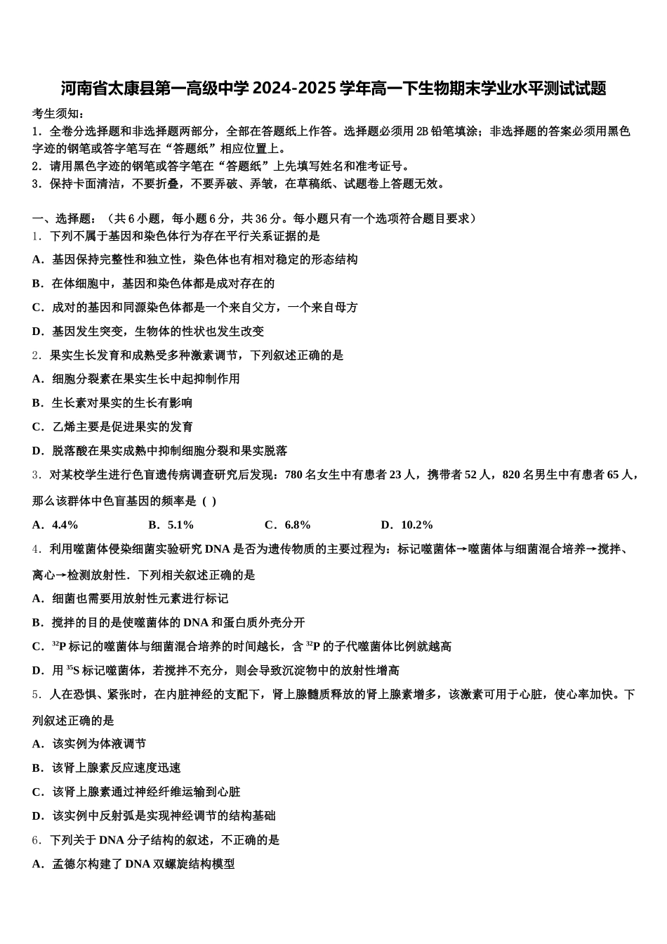 河南省太康县第一高级中学2024-2025学年高一下生物期末学业水平测试试题含解析_第1页