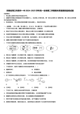 河南省周口市西华一中2024-2025学年高一生物第二学期期末质量跟踪监视试题含解析