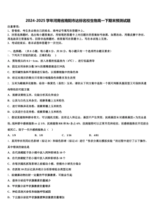 2024-2025学年河南省南阳市达标名校生物高一下期末预测试题含解析