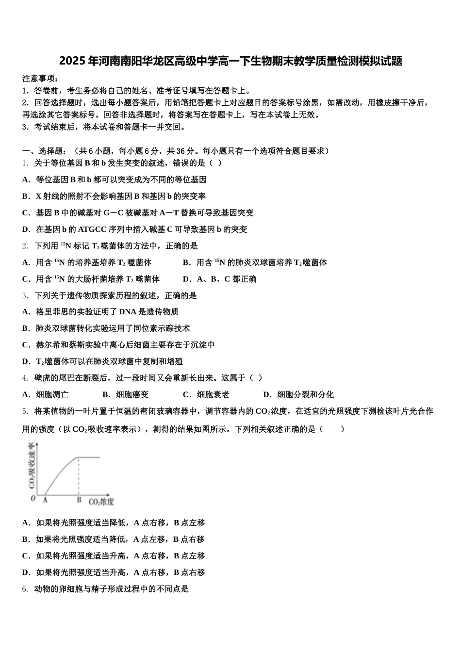 2025年河南南阳华龙区高级中学高一下生物期末教学质量检测模拟试题含解析_第1页