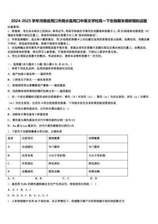 2024-2025学年河南省周口市商水县周口中英文学校高一下生物期末调研模拟试题含解析