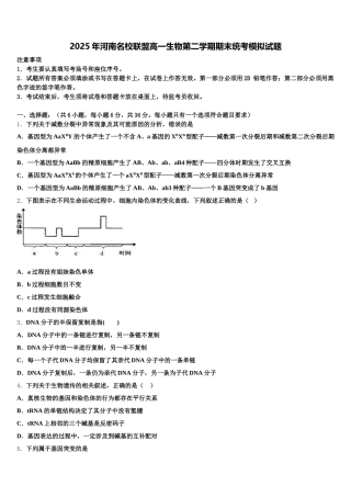 2025年河南名校联盟高一生物第二学期期末统考模拟试题含解析