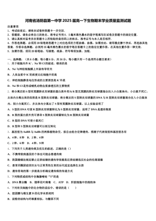 河南省汤阴县第一中学2025届高一下生物期末学业质量监测试题含解析