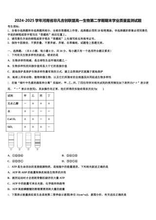 2024-2025学年河南省非凡吉创联盟高一生物第二学期期末学业质量监测试题含解析