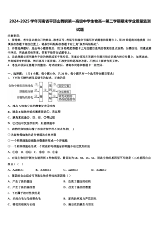 2024-2025学年河南省平顶山舞钢第一高级中学生物高一第二学期期末学业质量监测试题含解析
