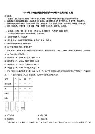2025届河南省南阳市生物高一下期末经典模拟试题含解析
