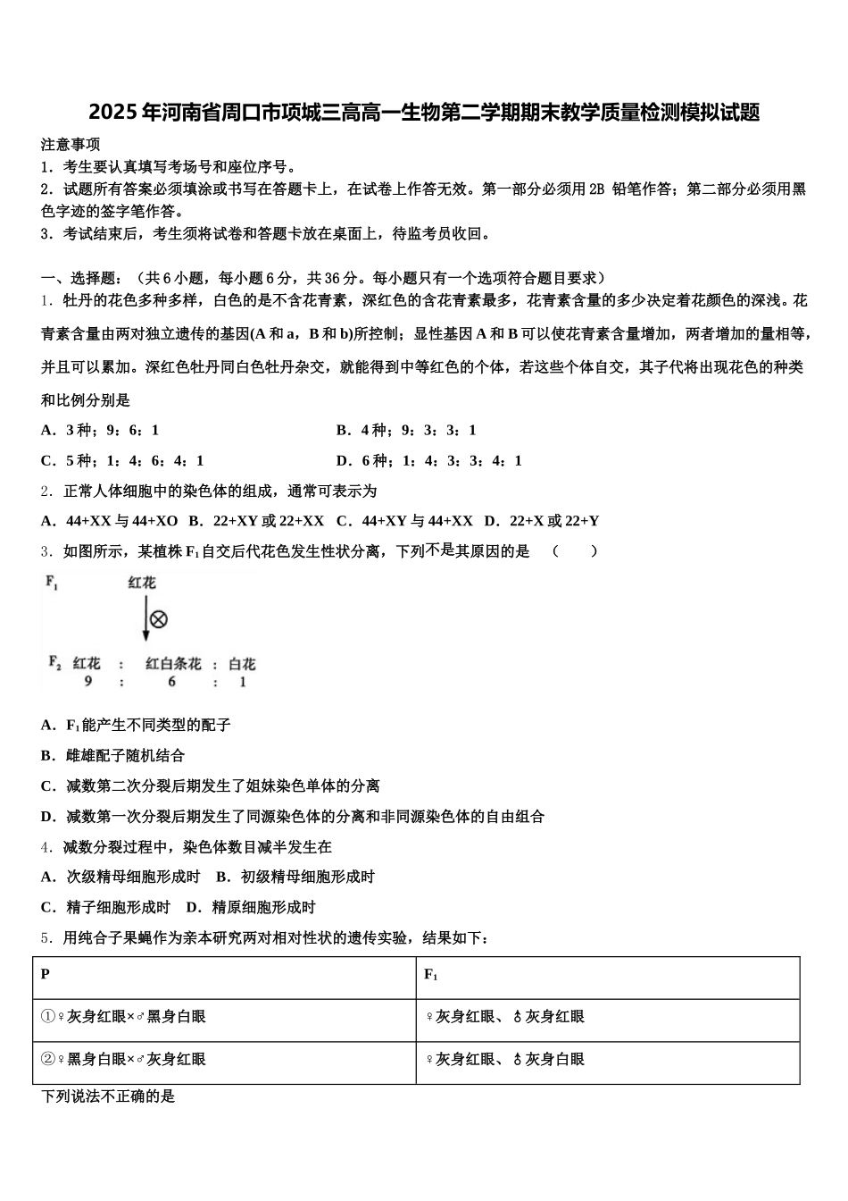 2025年河南省周口市项城三高高一生物第二学期期末教学质量检测模拟试题含解析_第1页