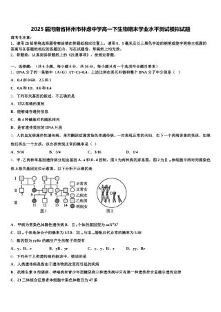 2025届河南省林州市林虑中学高一下生物期末学业水平测试模拟试题含解析