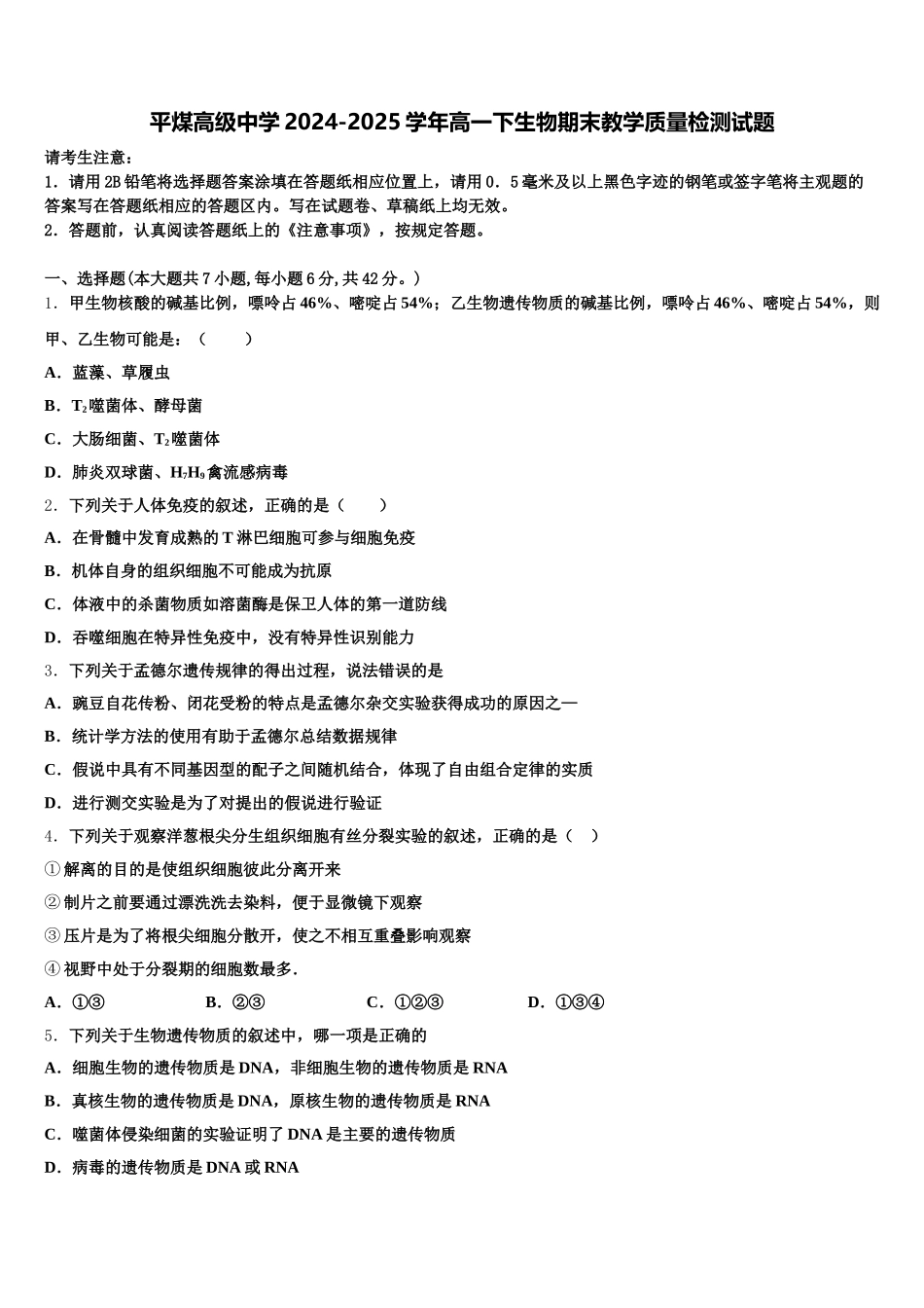 平煤高级中学2024-2025学年高一下生物期末教学质量检测试题含解析_第1页