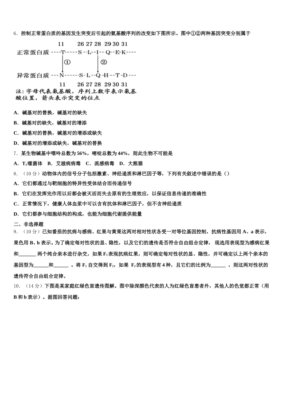 平煤高级中学2024-2025学年高一下生物期末教学质量检测试题含解析_第2页