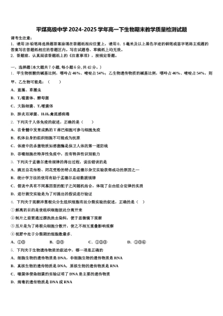 平煤高级中学2024-2025学年高一下生物期末教学质量检测试题含解析