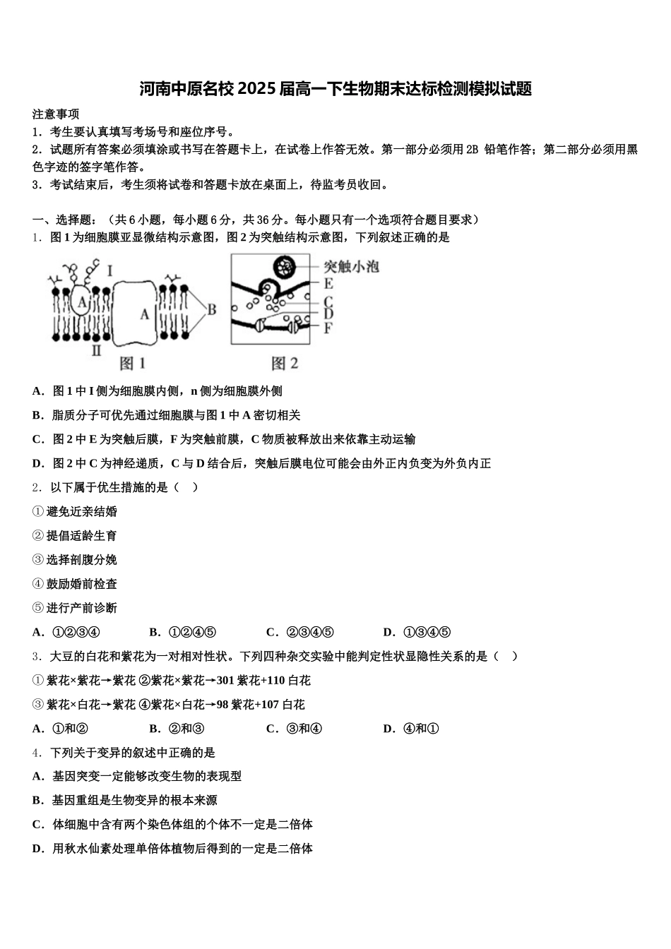 河南中原名校2025届高一下生物期末达标检测模拟试题含解析_第1页