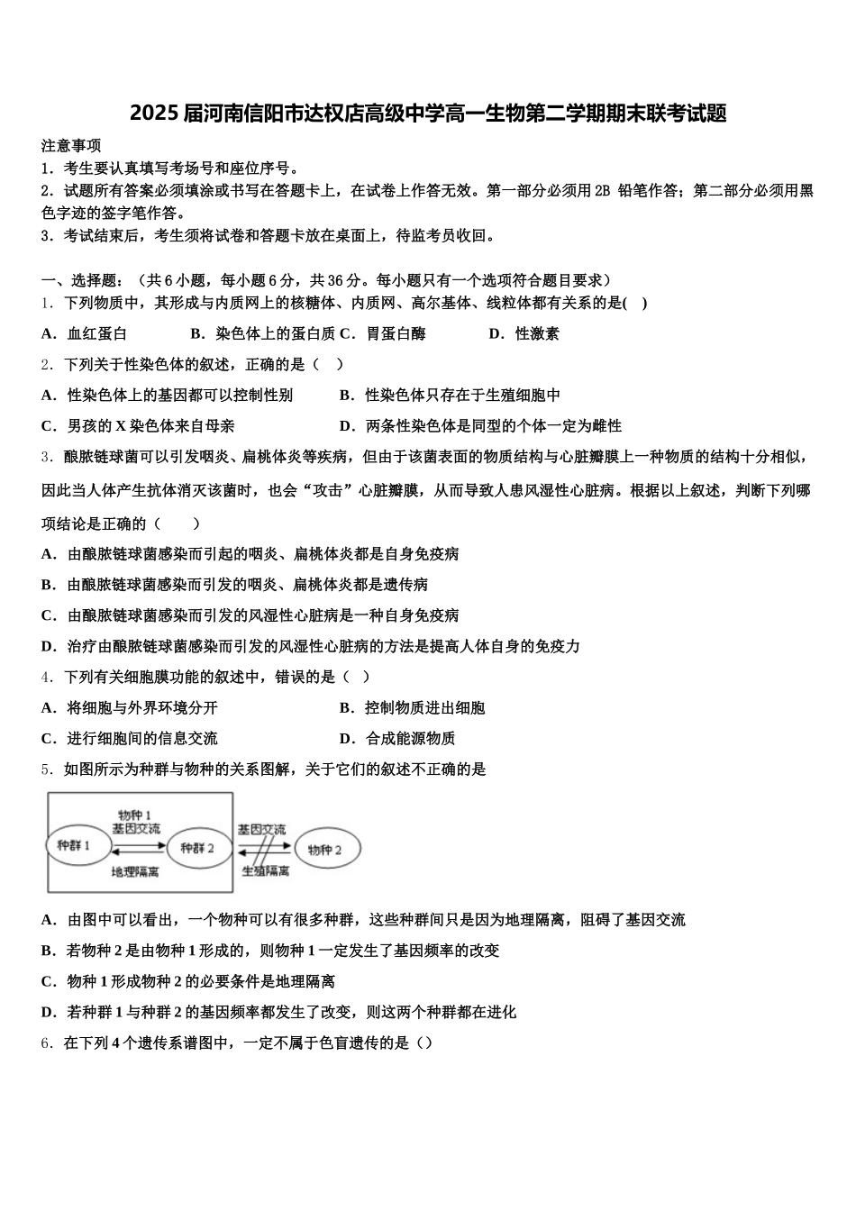 2025届河南信阳市达权店高级中学高一生物第二学期期末联考试题含解析_第1页