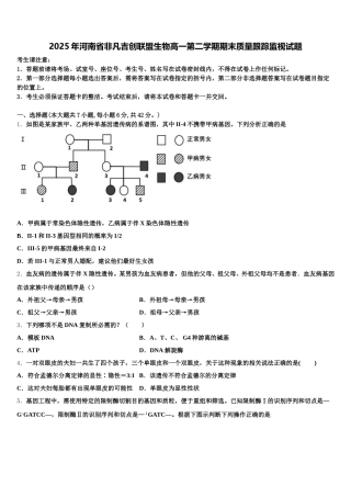 2025年河南省非凡吉创联盟生物高一第二学期期末质量跟踪监视试题含解析