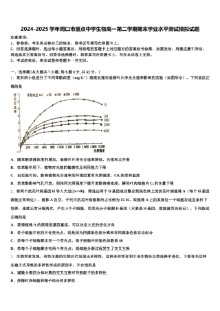 2024-2025学年周口市重点中学生物高一第二学期期末学业水平测试模拟试题含解析