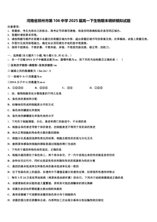 河南省郑州市第106中学2025届高一下生物期末调研模拟试题含解析