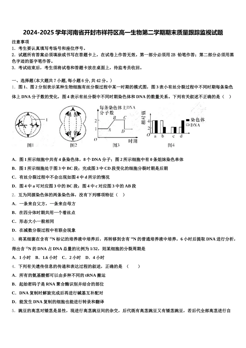 2024-2025学年河南省开封市祥符区高一生物第二学期期末质量跟踪监视试题含解析_第1页