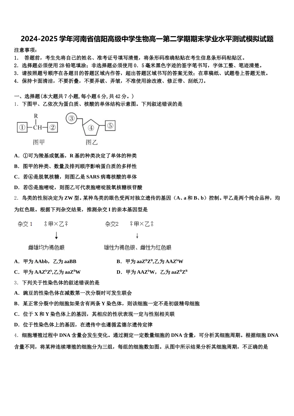 2024-2025学年河南省信阳高级中学生物高一第二学期期末学业水平测试模拟试题含解析_第1页