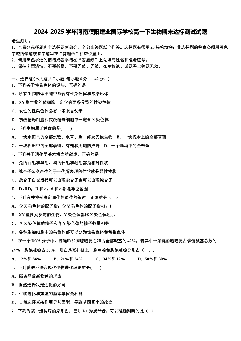 2024-2025学年河南濮阳建业国际学校高一下生物期末达标测试试题含解析_第1页