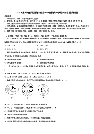 2025届河南省平顶山市郏县一中生物高一下期末综合测试试题含解析