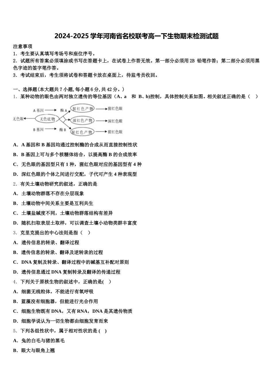 2024-2025学年河南省名校联考高一下生物期末检测试题含解析_第1页