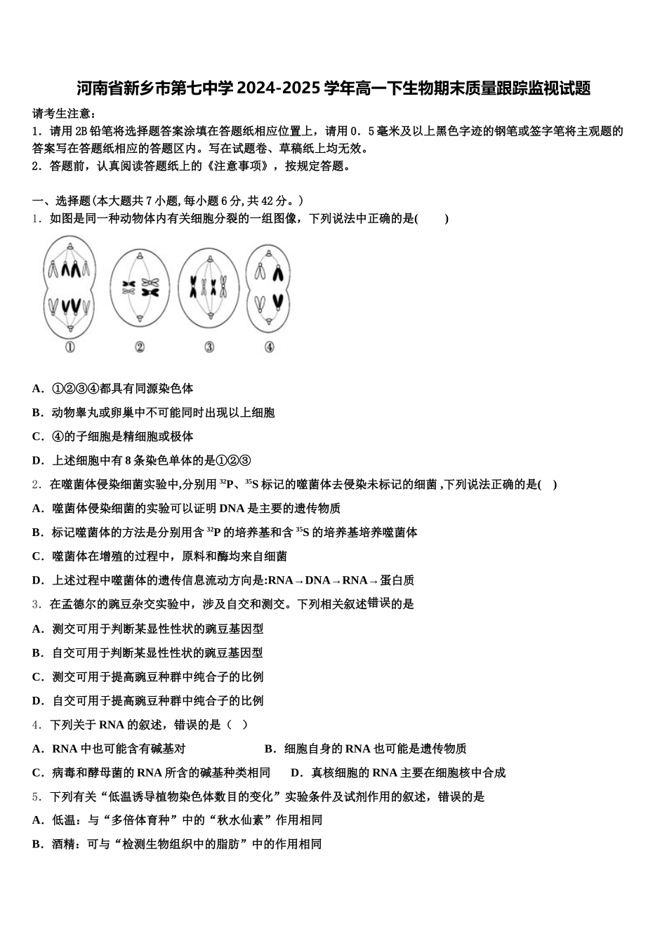 河南省新乡市第七中学2024-2025学年高一下生物期末质量跟踪监视试题含解析_第1页