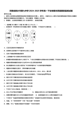 河南省新乡市第七中学2024-2025学年高一下生物期末质量跟踪监视试题含解析