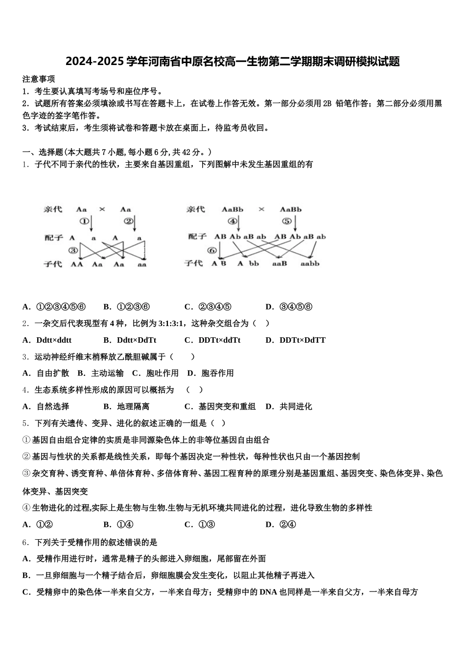 2024-2025学年河南省中原名校高一生物第二学期期末调研模拟试题含解析_第1页