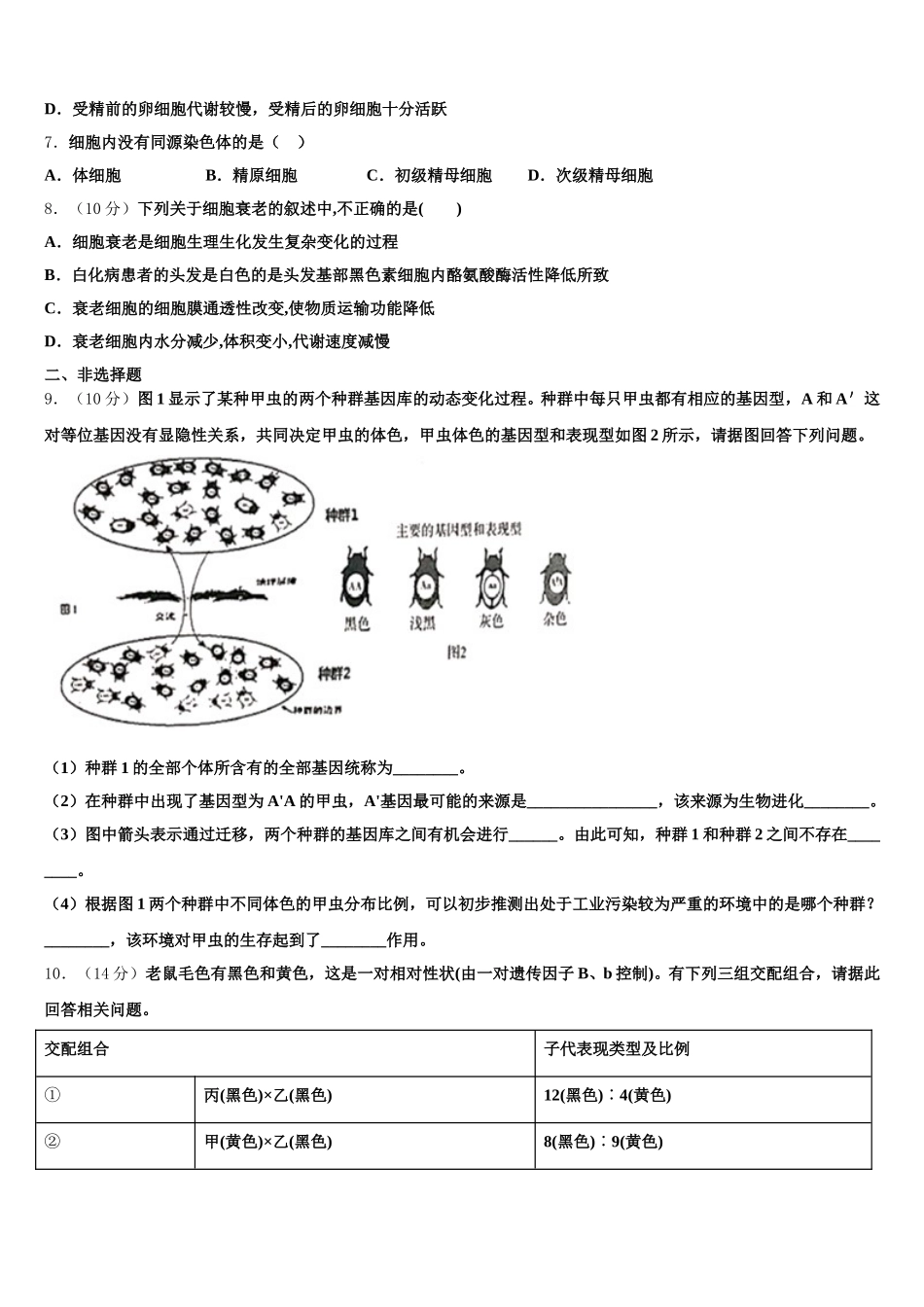 2024-2025学年河南省中原名校高一生物第二学期期末调研模拟试题含解析_第2页