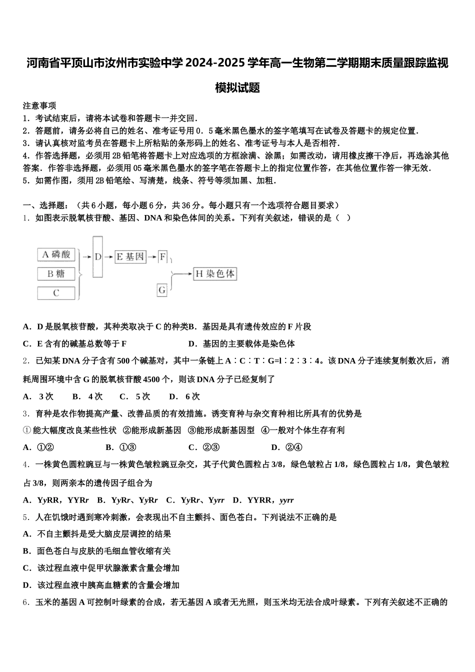 河南省平顶山市汝州市实验中学2024-2025学年高一生物第二学期期末质量跟踪监视模拟试题含解析_第1页